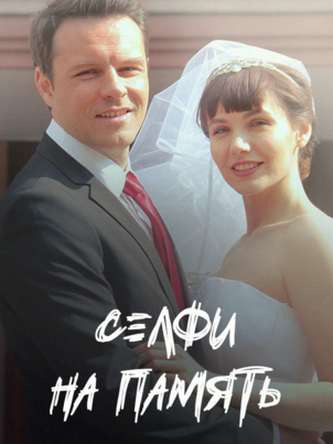 Постер: Селфи на память